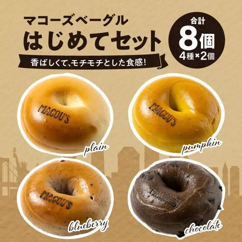 ＼寄附額改定／香ばしくて、モチモチとした食感！マコーズベーグルはじめてセット（ベーグル4種・各2個）