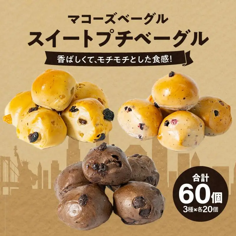 香ばしくて、モチモチとした食感！スイートプチベーグルセット（プチベー10個入3種類・各2袋）