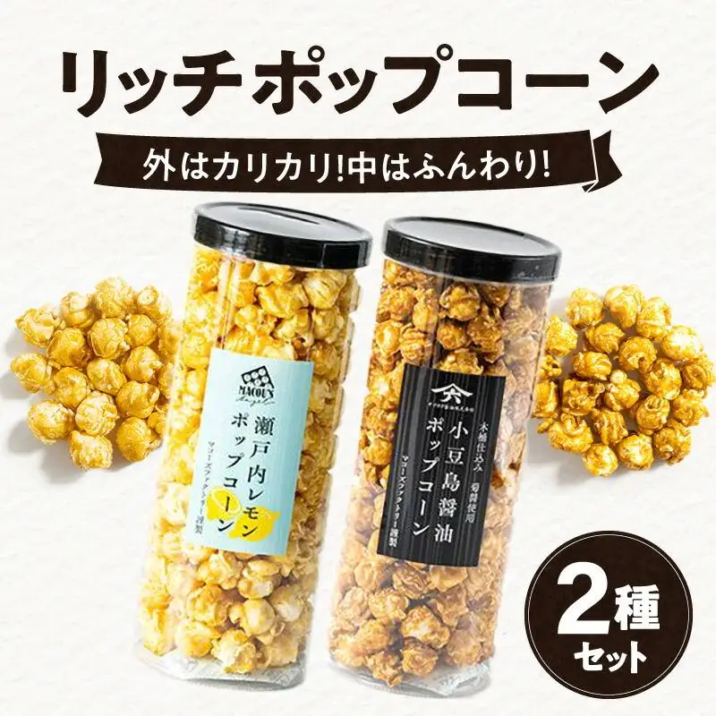 外はカリカリ！中はふんわり！リッチポップコーン　２種セット（瀬戸内レモン＆小豆島醤油）
