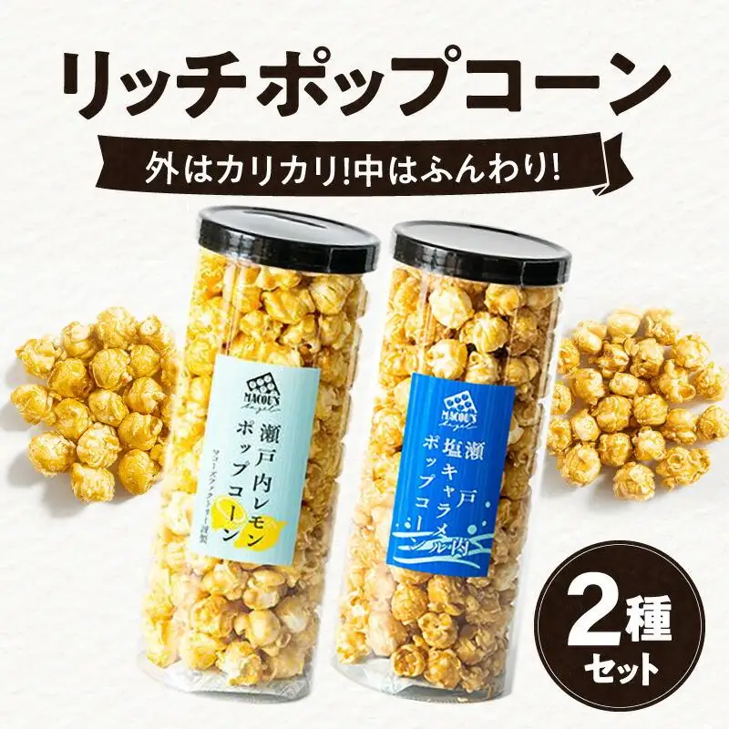 外はカリカリ！中はふんわり！リッチポップコーン　２種セット（瀬戸内レモン＆瀬戸内塩キャラメル）
