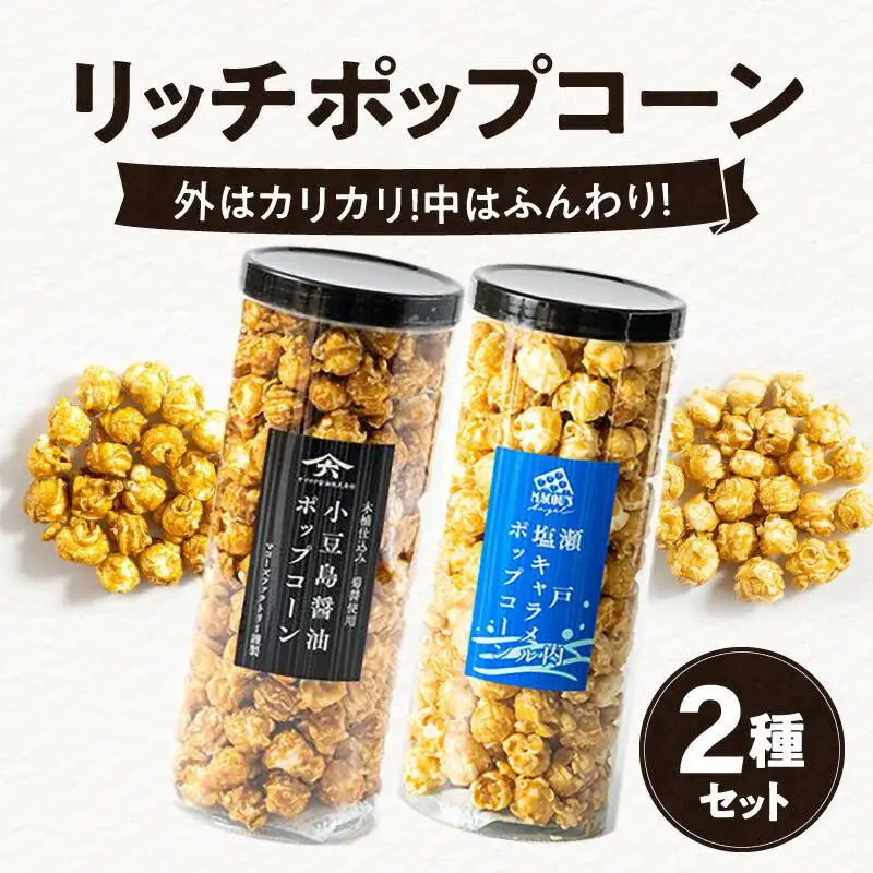 外はカリカリ！中はふんわり！リッチポップコーン　２種セット（小豆島醤油＆瀬戸内塩キャラメル）