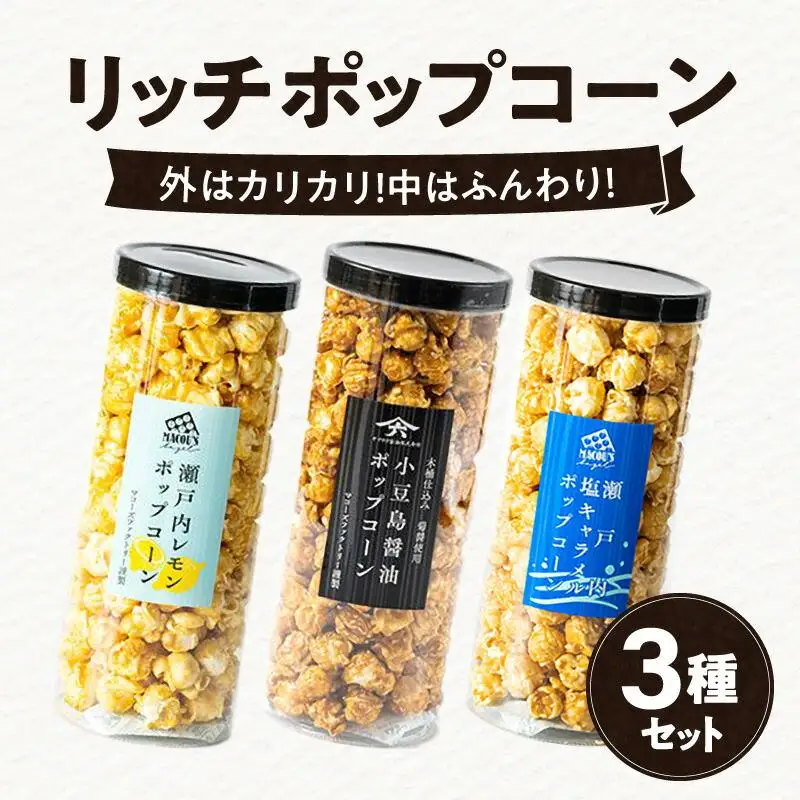外はカリッ！中ふんわり！リッチポップコーン３種セット（瀬戸内レモン＆小豆島醤油＆瀬戸内塩キャラメル）