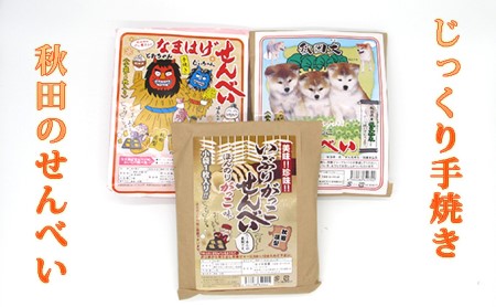 じっくりと手焼きしたおせんべい詰め合わせ 3種類15枚 お菓子 煎餅 