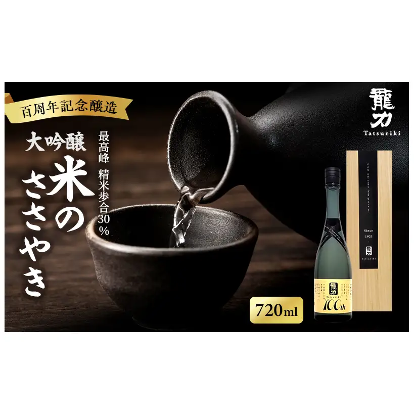 日本酒 大吟醸 龍力 米のささやき 720ml 100周年記念醸造酒 地酒 お酒 酒 アルコール 大吟醸酒 辛口 山田錦 720 家飲み 兵庫 兵庫県 姫路市