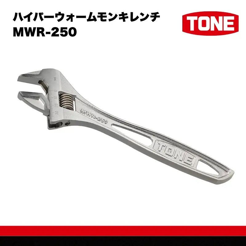 TONE トネ ハイパーウォームモンキレンチ MWR-250　工具　TONE　トネ 15001-40000391｜工具 整備士 自動車 バイク DIY メンテナンス