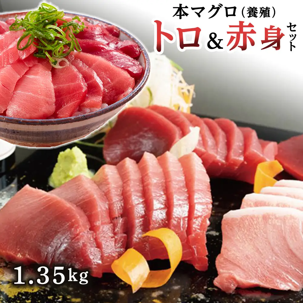 本マグロ（養殖）トロ 赤身 セット 1.35kg ［KS13］まぐろ