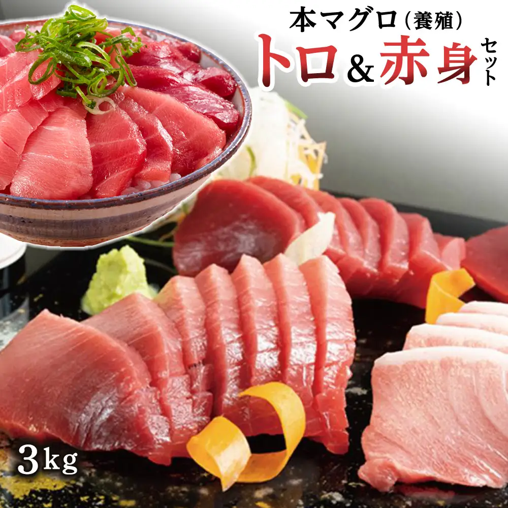 本マグロ（養殖）トロ 赤身 セット 3kg［KS14］まぐろ