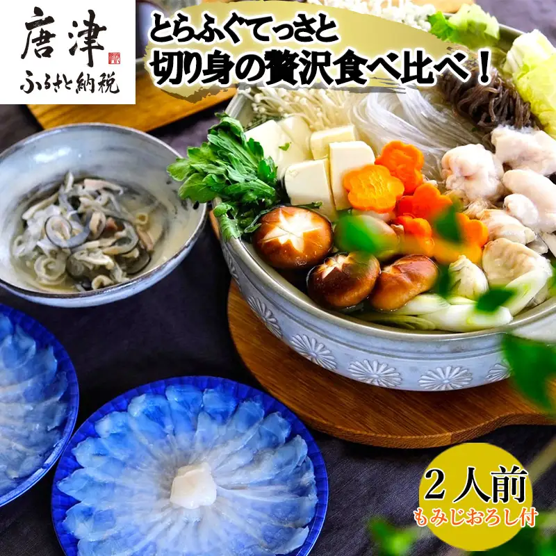 唐津産 とらふぐてっさと切り身の贅沢食べ比べ！2人前