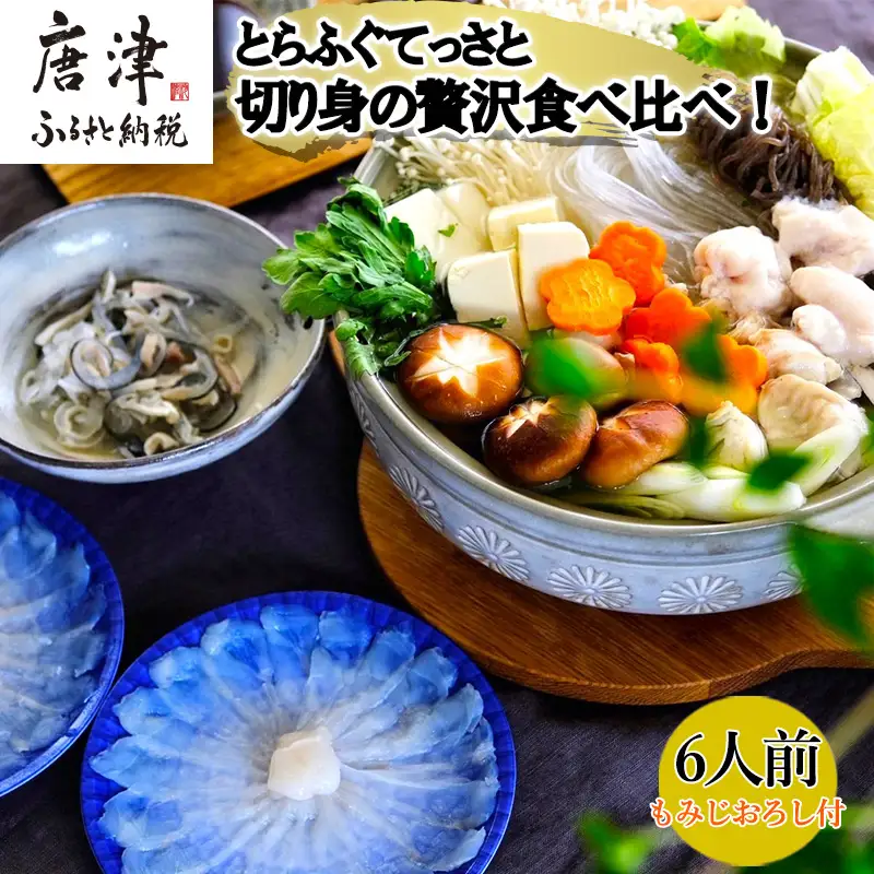 唐津産 とらふぐてっさと切り身の贅沢食べ比べ！6人前