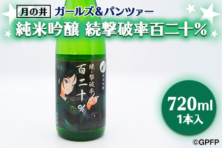 純米吟醸 続撃破率百二十％ ガルパン 720ml 月の井 ガールズ＆パンツァー コラボ 大洗 地酒 日本酒 茨城_AW024