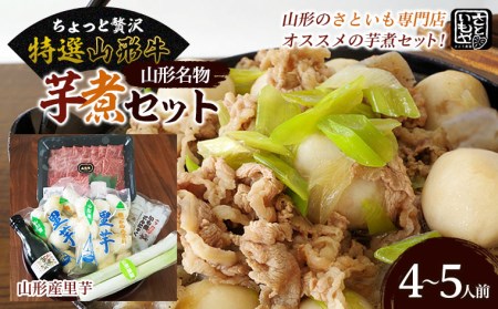 山形名物 【特選】 山形牛芋煮セット 4～5人前(山形産里芋)  FZ18-095