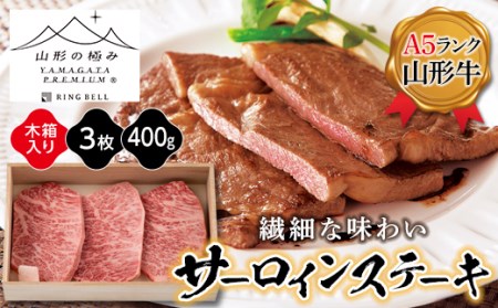 【山形の極み】山形牛サーロインステーキ400g F2Y-5109