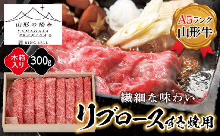 【山形の極み】リブロースすき焼き用300g F2Y-5110