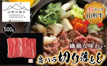 【山形の極み】山形牛切り落とし500g F2Y-5111