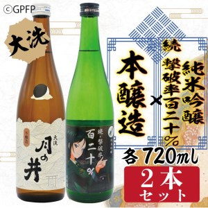 純米吟醸 続撃破率百二十％ 720ml 本醸造 720ml 2本 セット 月の井 大洗 地酒 ガルパン コラボ  茨城 ガールズ＆パンツァー_AW048