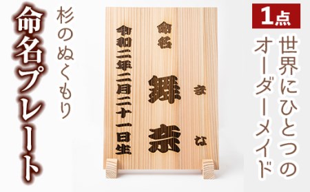 命名プレート(1点) 杉材 オーダーメイド 命名書 出産祝い 記念品 ギフト 贈答 プレゼント 贈り物 名入れ 雑貨 置物 赤ちゃん ベビー 誕生日 木材 木 木工【木工房 木っ葉】_y341