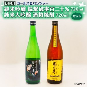 純米吟醸 続撃破率百二十％ 720ml 純米大吟醸 酒粕焼酎 720ml 2本 セット  ガルパン コラボ  月の井 大洗 地酒 日本酒 茨城 ガールズ＆パンツァー_AW051