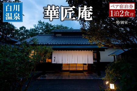 【白川温泉】華匠庵 〈本館内風呂付 特別室〉 ペア宿泊券 白川温泉 九州 熊本 阿蘇 一泊二食付き 温泉宿 温泉 露天風呂 天然温泉 旅館 旅行 トラベル チケット ペア 宿泊券 旅行券 食事付き 観光 ギフト 贈答用 南小国町観光協会 南小国町