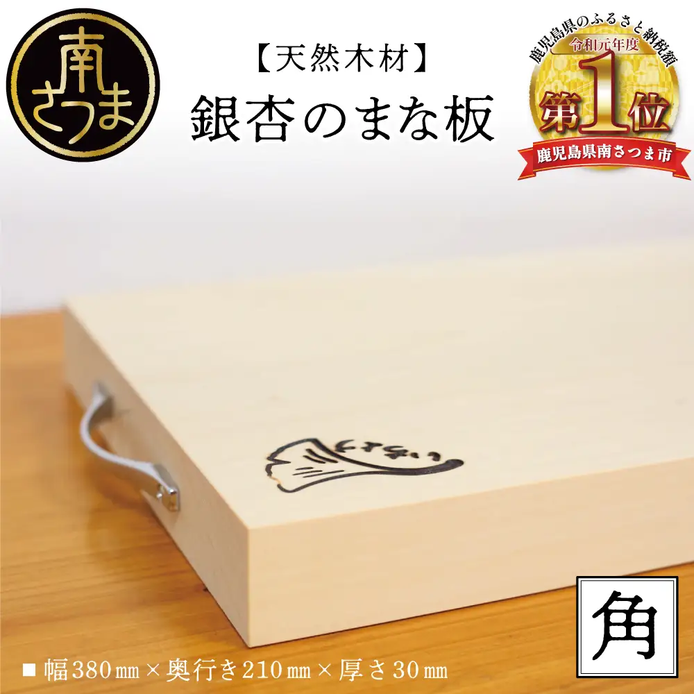 【天然木材】銀杏のまな板 [角]いちょう イチョウ 南さつま市 調理器具 木製 家具職人 手作り