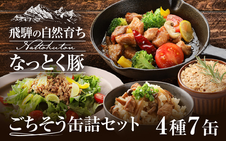 納豆喰豚の缶詰７点セット（アヒージョ・レモンペッパーオイル漬け・リエット・炊き込みご飯の素）【69-4】
