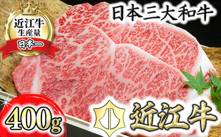 近江牛 A5 ランク サーロインステーキ 400g げんさん 【DG07W】ステーキ 牛肉