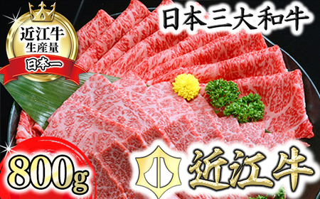 近江牛 A5 ランク 焼肉 すき焼 セット 800g げんさん 【DG11W】【 近江牛 】 牛肉すき焼き