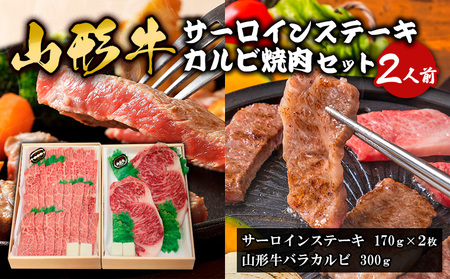 山形牛サーロインステーキ・カルビ焼肉セット  (2人前) FY18-338