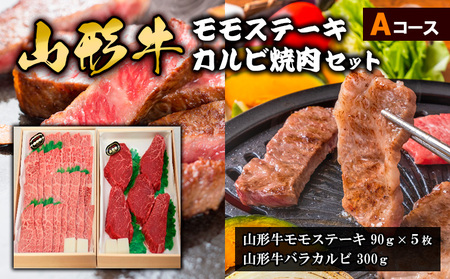 山形牛モモステーキ・カルビ焼肉セット Ａコース FY18-341