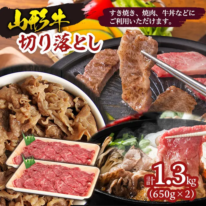 山形牛切落とし 1.3㎏ FY18-335