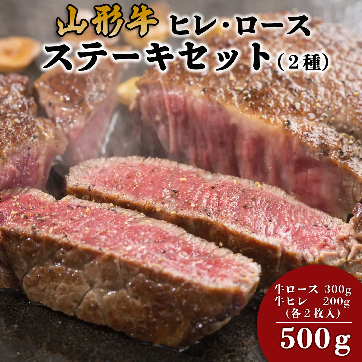 山形牛ヒレ･ロースステーキセット (2種) 500g FZ18-480