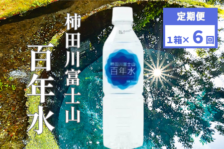 柿田川 富士山 百年水 500ml×24本 【定期便】 全６回 コース 【名水百選】 人気 水 天然水 ミネラルウォーター