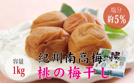 【贈答用】桃風味梅干し1kg【化粧箱タイプ】  / 梅干 梅干し 梅 南高梅 人気 大粒【inm601C】