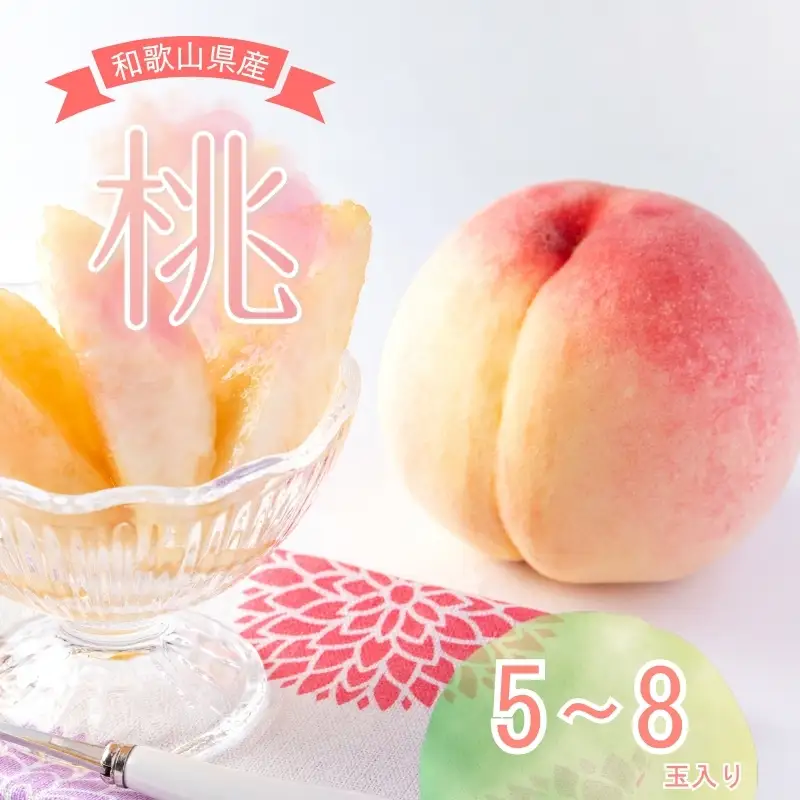 【先行予約】和歌山県産の美味しい桃 （5～8玉入り）【2026年6月中旬頃から8月上旬頃発送予定】 和歌山 もも モモ 桃 ギフト 贈り物 プレゼント 夏ギフト 果物 フルーツ 人気 産地直送 和歌山県 お取り寄せ【mat101B】