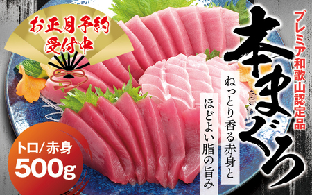 【お正月予約12月25日～29日発送】本マグロ（養殖）トロ＆赤身セット 500g  高級 クロマグロ  中トロ 中とろ まぐろ マグロ 鮪 刺身 赤身 柵 じゃばらまぐろ 本マグロ 本鮪 年内配送 年内発送 お正月 正月【nks110D-sg】