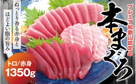 本マグロ（養殖）トロ＆赤身セット 1350g 【1ヶ月以内に順次発送
