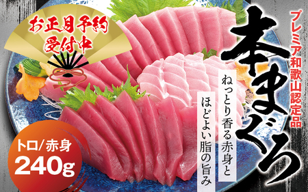 【お正月予約12月25日～29日発送】本マグロ（養殖）トロ＆赤身セット 240g　高級 クロマグロ  中トロ 中とろ まぐろ マグロ 鮪 刺身 赤身 柵 本鮪 年内配送 年内発送 お正月 正月【nks113B-sg】