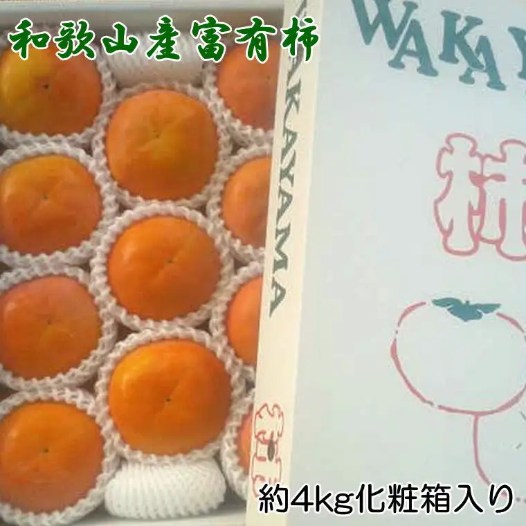 ［厳選・産直］和歌山産の富有柿約4kg（化粧箱入り）（2L～4Lサイズ）【2026年発送】【tec401B】