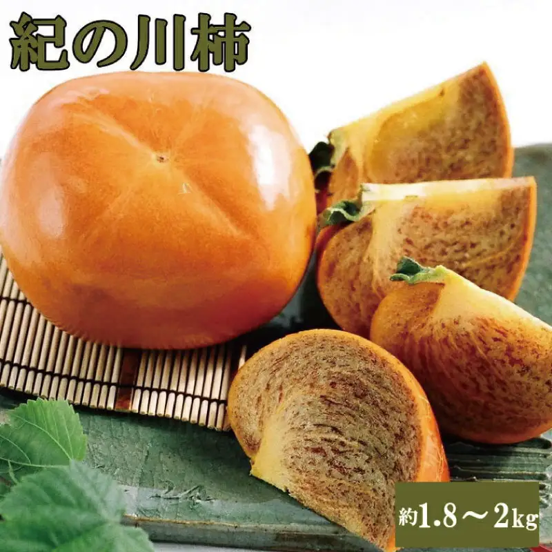 【希少】紀の川柿約1.8～2kg（種無し）秀選品　【tec405B】