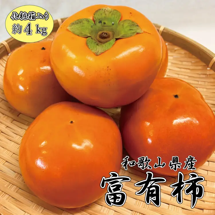 和歌山秋の味覚　富有柿　約4kg　化粧箱入 / 果物 フルーツ 柿 旬 人気 先行予約【uot703】