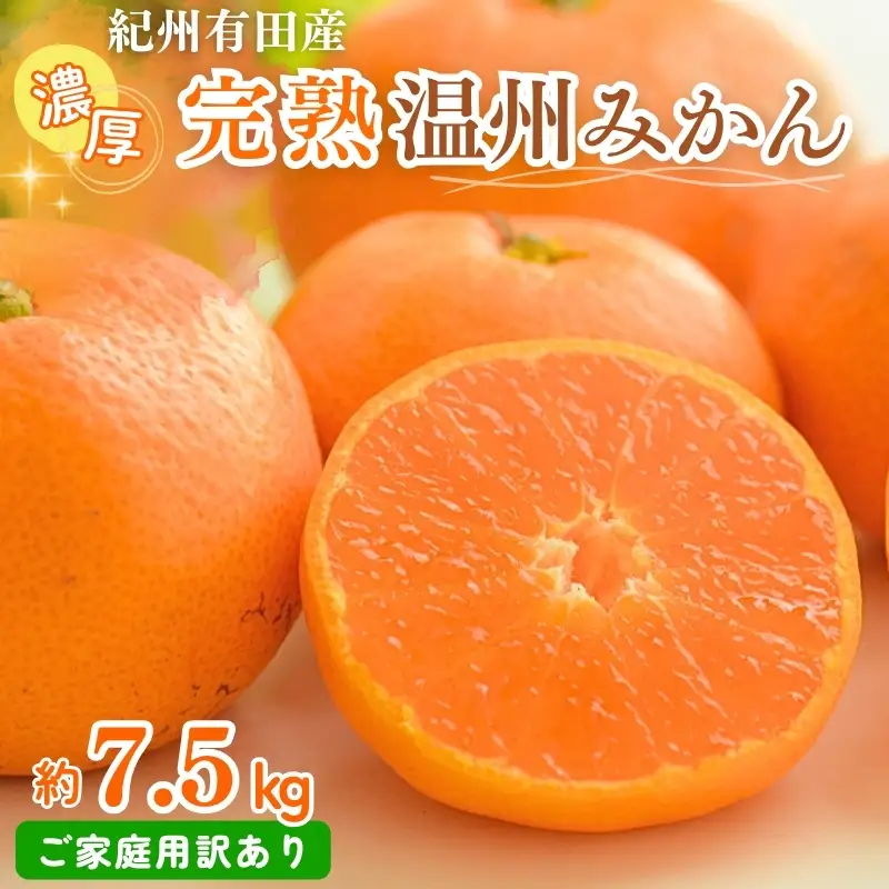 【ご家庭用訳アリ】紀州有田産濃厚完熟温州みかん　7.5kg　※2026年11月下旬～2027年1月下旬頃に順次発送予定(お届け日指定不可)【uot704A】