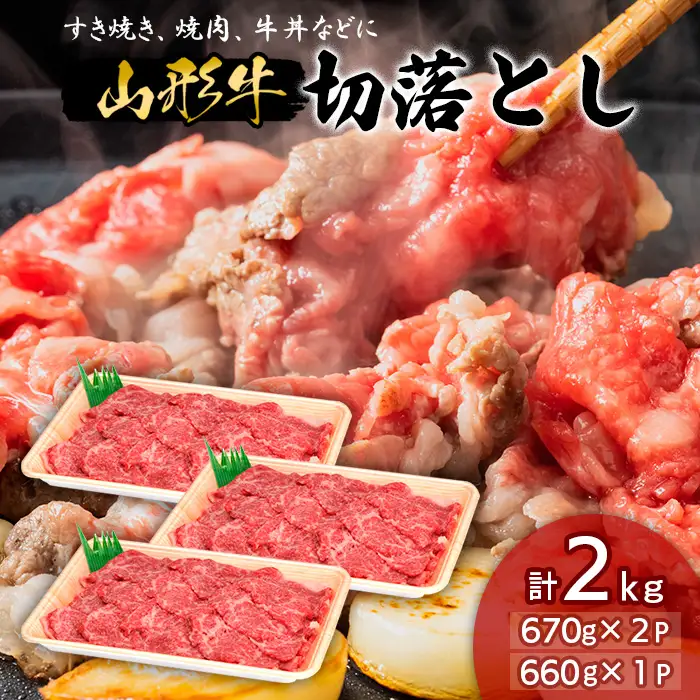 山形牛切落とし 2㎏ FY18-336