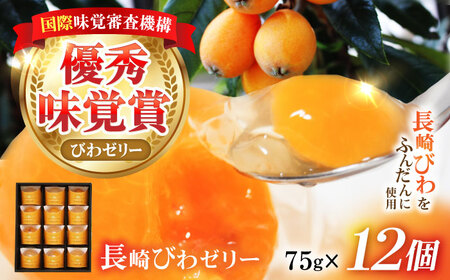 長崎びわゼリー 12個 / びわ ビワ 枇杷 ビワゼリー びわゼリー 枇杷ゼリー ゼリー / 諫早市 / 有限会社あじさい [AHAH003]  