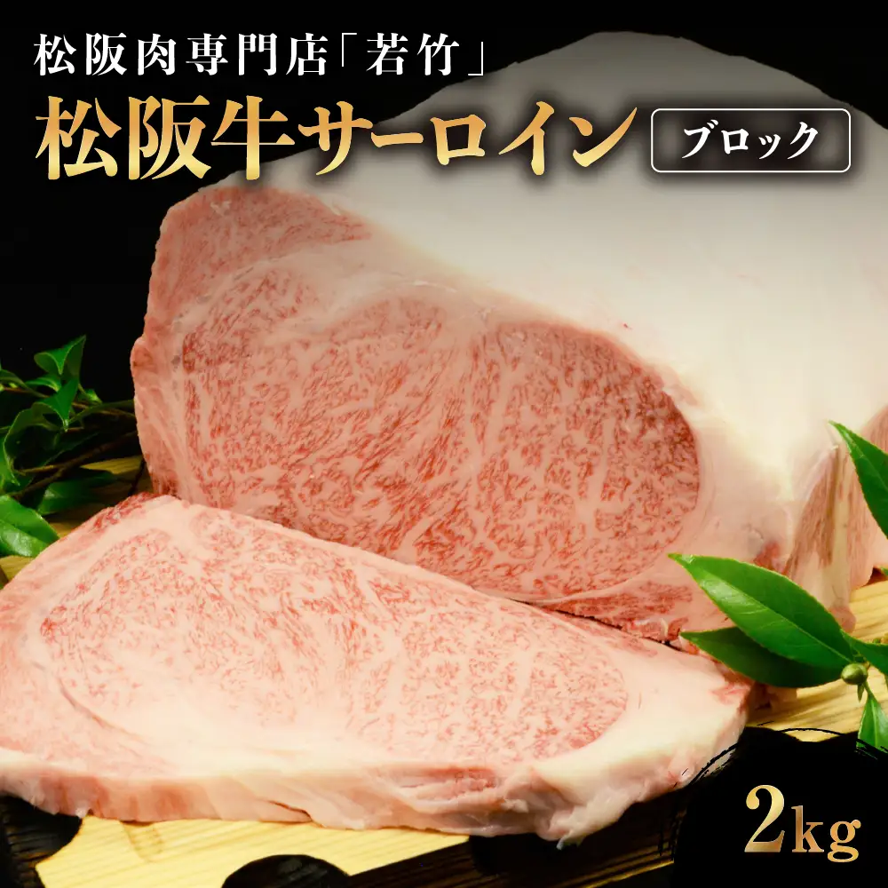松阪牛 サーロイン ブロック 2kg  国産松坂牛