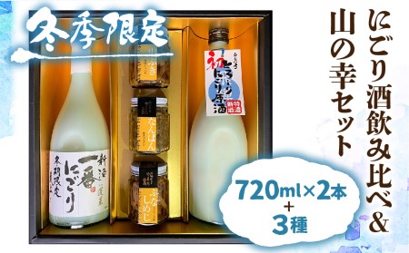 【12～2月限定】にごり酒 日本酒 飲み比べ 山菜 惣菜 セット ギフト 贈答 贈り物 熨斗対応 佃煮［Q1748］