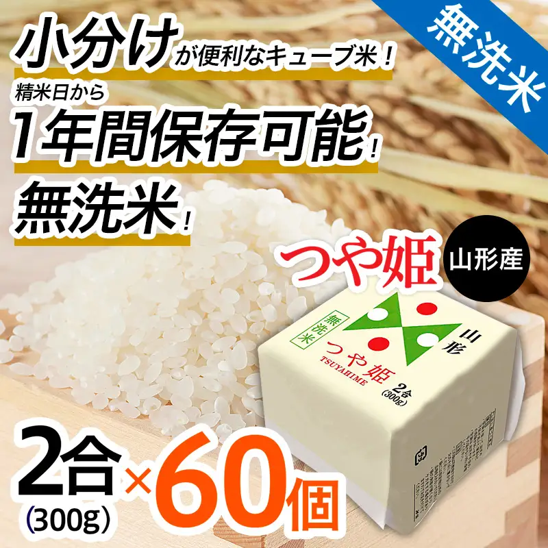 【令和7年産】山形産 無洗米キューブ米つや姫300g×60個 FZ25-895