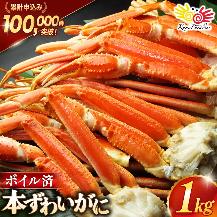 訳あり ボイルずわいがに 肩付き脚 総重量1kg [宮城県 気仙沼市 20564325] かに 蟹 カニ