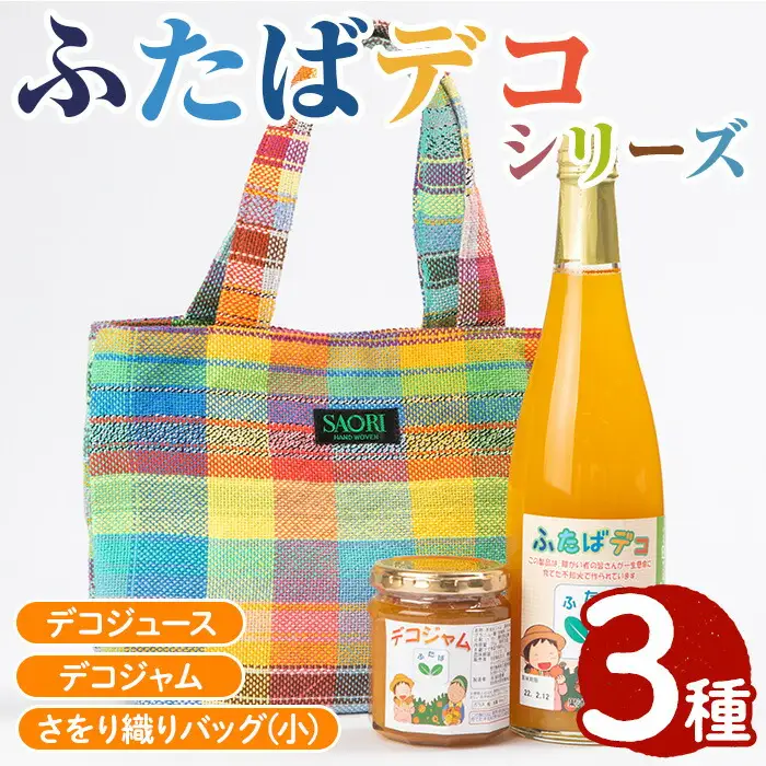 ふたばデコシリーズ＆さをり織りバッグ(小) 国産 工芸品 飲み物 ジャム セット ジュース 不知火 オレンジ 柑橘 飲料 調味料 加工品 ギフト プレゼント【デイハウスふたば脇本】akn041-03