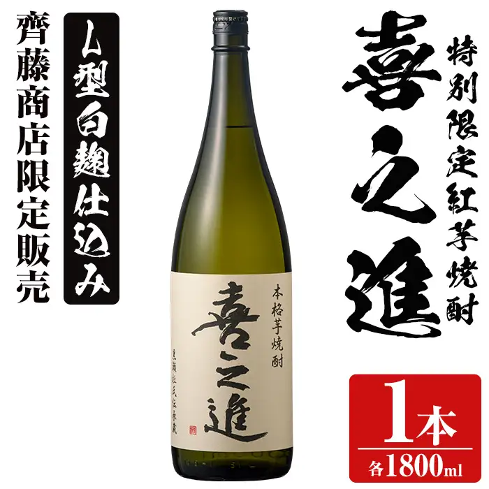 鹿児島酒造の特別限定紅芋焼酎「喜之進」(1800ml×1本・1回) 国産 芋焼酎 白麹 芋焼酎 いも焼酎 紅さつま 一升瓶 お酒 アルコール【齊藤商店】akn020-01
