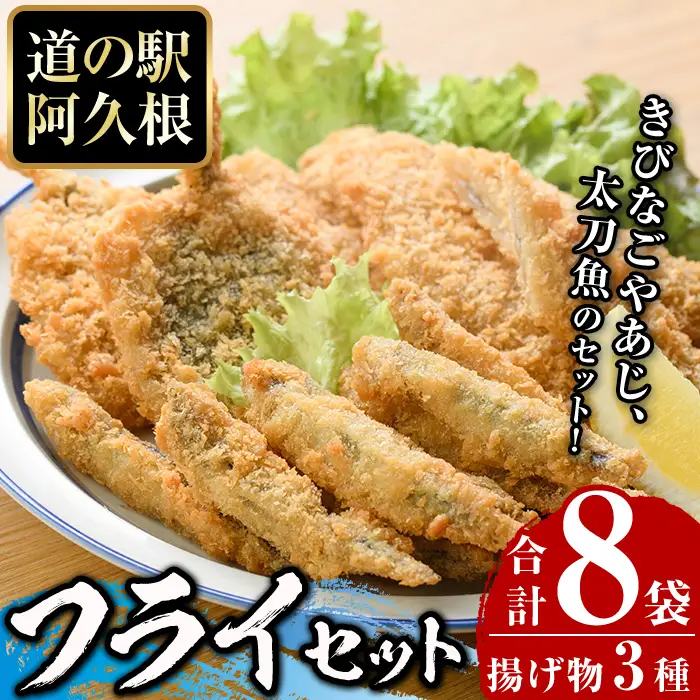 鹿児島県産！道の駅「阿久根」オリジナルフライセット(3種・合計8袋)国産 九州産 鹿児島産 魚介 魚介加工品 惣菜 きびなご 鯵 あじ 太刀魚 おかず 弁当 小分け【まちの灯台阿久根】akn027-04