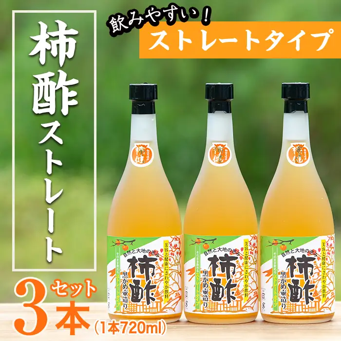 柿酢ストレート(720ml×3本)国産 鹿児島産 健康 健康飲料 カキ 柿  カリウム ミネラル アミノ酸 ビタミン【柿健堂】akn017-01